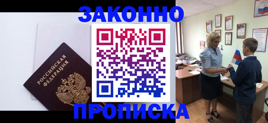 прописка для работы в Тынде